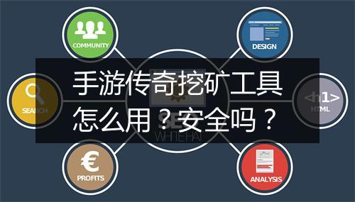 手游传奇挖矿工具怎么用？安全吗？