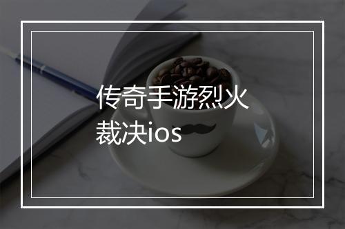 传奇手游烈火裁决ios