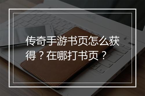 传奇手游书页怎么获得？在哪打书页？