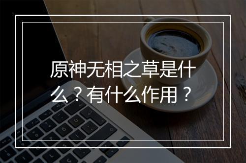 原神无相之草是什么？有什么作用？