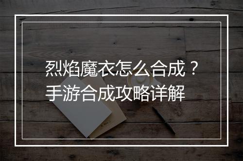 烈焰魔衣怎么合成？手游合成攻略详解
