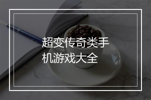 超变传奇类手机游戏大全