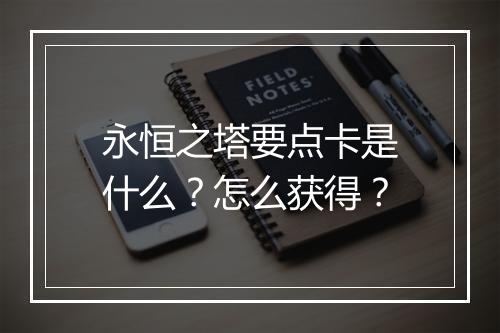 永恒之塔要点卡是什么？怎么获得？