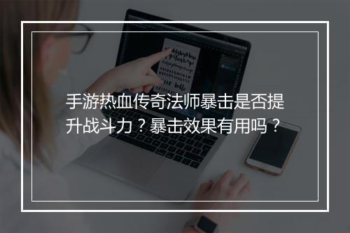 手游热血传奇法师暴击是否提升战斗力？暴击效果有用吗？