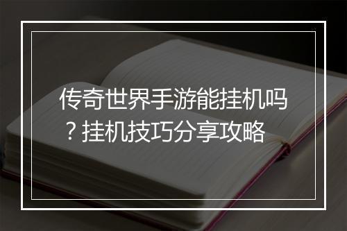 传奇世界手游能挂机吗？挂机技巧分享攻略