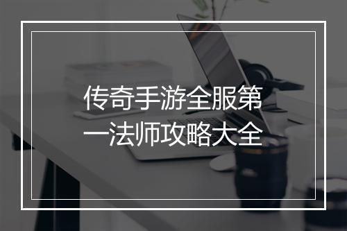 传奇手游全服第一法师攻略大全