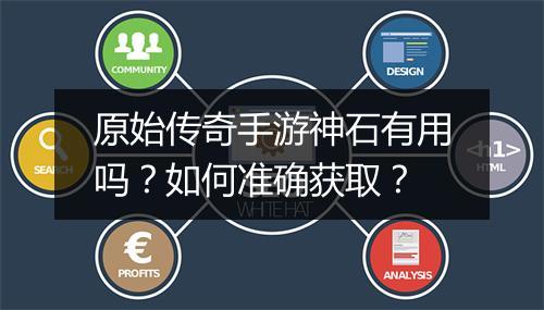 原始传奇手游神石有用吗？如何准确获取？
