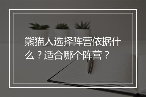 熊猫人选择阵营依据什么？适合哪个阵营？