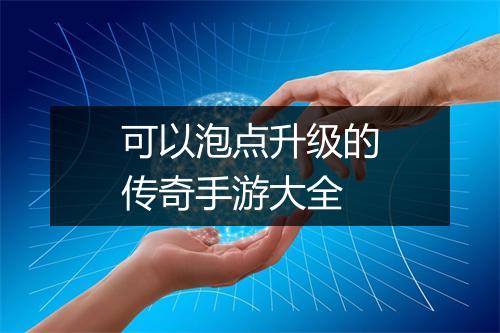 可以泡点升级的传奇手游大全