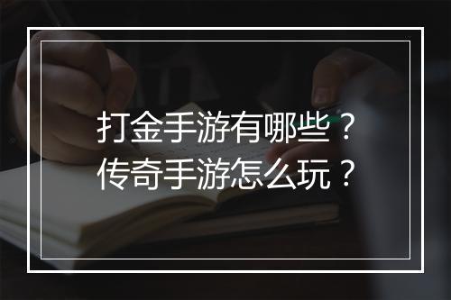 打金手游有哪些？传奇手游怎么玩？