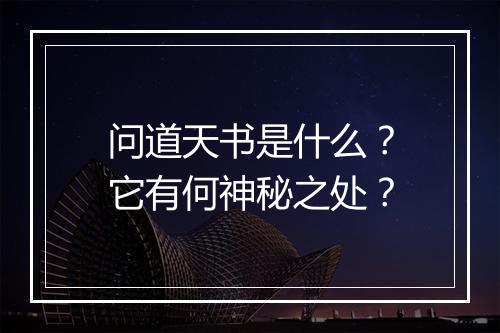 问道天书是什么？它有何神秘之处？