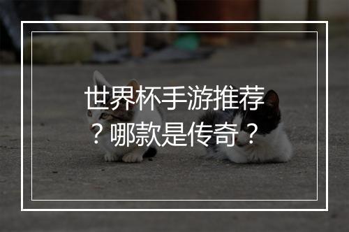 世界杯手游推荐？哪款是传奇？