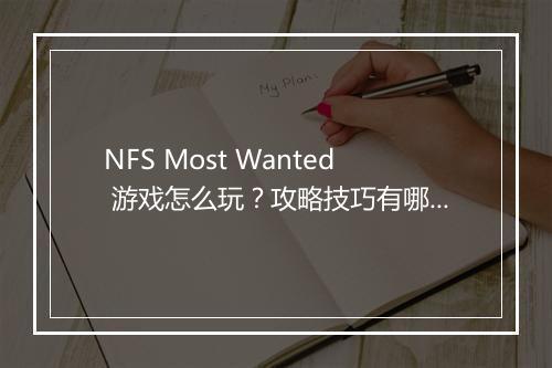 NFS Most Wanted 游戏怎么玩？攻略技巧有哪些？