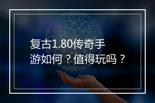 复古1.80传奇手游如何？值得玩吗？