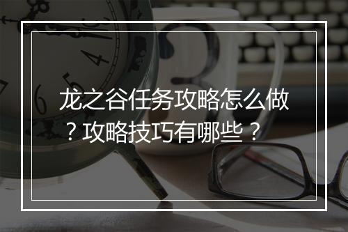 龙之谷任务攻略怎么做？攻略技巧有哪些？