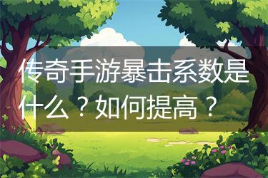 传奇手游暴击系数是什么？如何提高？
