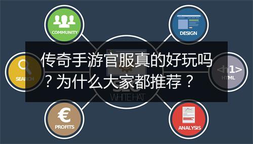 传奇手游官服真的好玩吗？为什么大家都推荐？