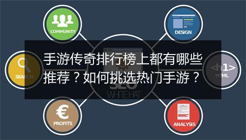 手游传奇排行榜上都有哪些推荐？如何挑选热门手游？