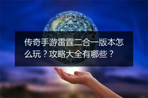 传奇手游雷霆二合一版本怎么玩?攻略大全有哪些?