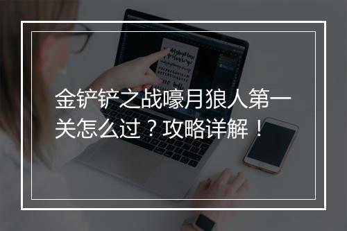 金铲铲之战嚎月狼人第一关怎么过？攻略详解！
