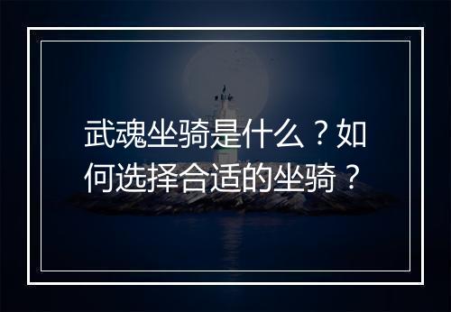 武魂坐骑是什么？如何选择合适的坐骑？