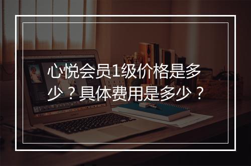 心悦会员1级价格是多少？具体费用是多少？