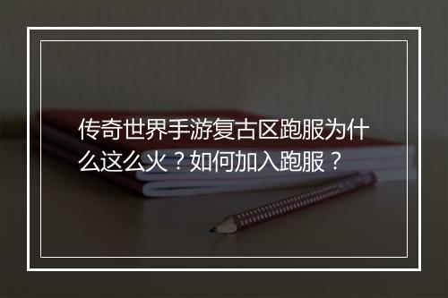 传奇世界手游复古区跑服为什么这么火？如何加入跑服？