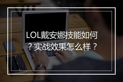 LOL戴安娜技能如何？实战效果怎么样？