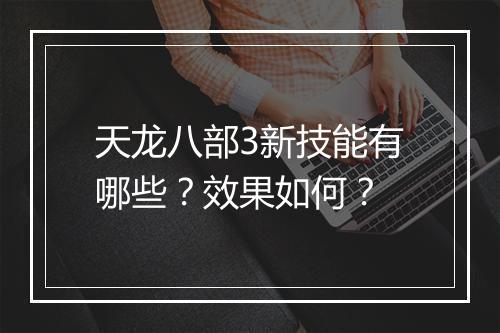 天龙八部3新技能有哪些？效果如何？