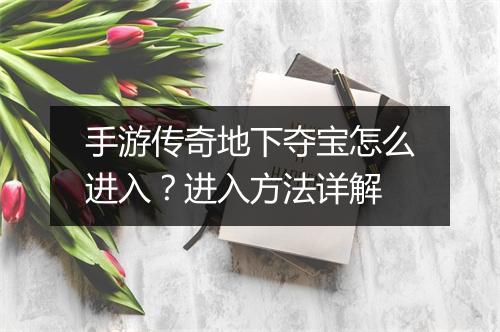 手游传奇地下夺宝怎么进入？进入方法详解
