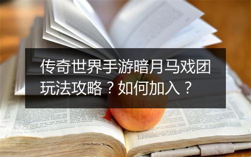 传奇世界手游暗月马戏团玩法攻略？如何加入？