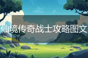 仙境传奇战士攻略图文