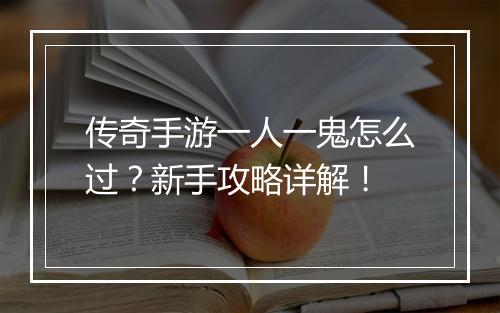 传奇手游一人一鬼怎么过？新手攻略详解！