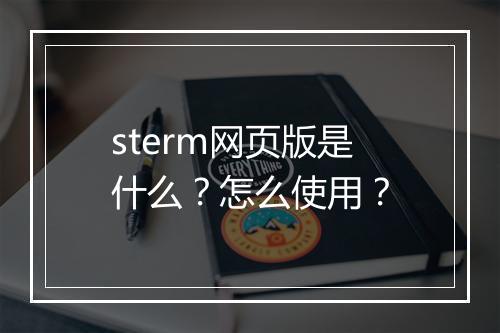 sterm网页版是什么？怎么使用？