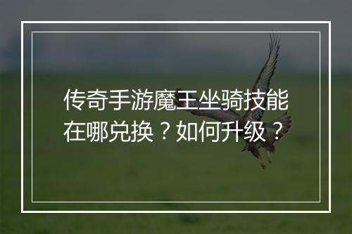 传奇手游魔王坐骑技能在哪兑换？如何升级？