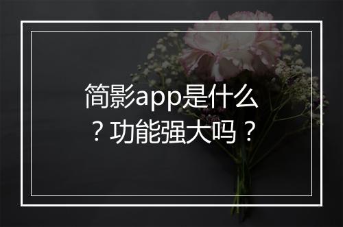 简影app是什么？功能强大吗？