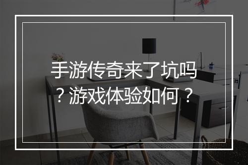 手游传奇来了坑吗？游戏体验如何？