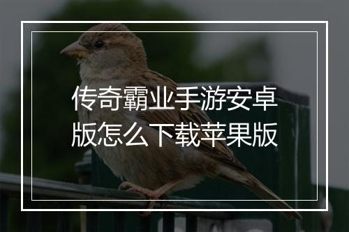 传奇霸业手游安卓版怎么下载苹果版