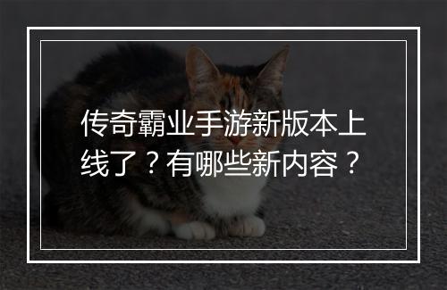 传奇霸业手游新版本上线了？有哪些新内容？