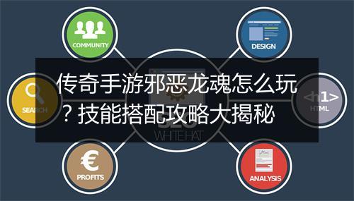 传奇手游邪恶龙魂怎么玩？技能搭配攻略大揭秘