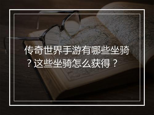 传奇世界手游有哪些坐骑？这些坐骑怎么获得？
