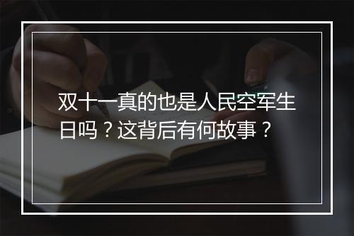 双十一真的也是人民空军生日吗？这背后有何故事？