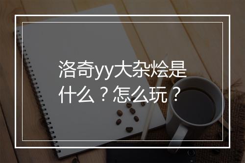 洛奇yy大杂烩是什么？怎么玩？