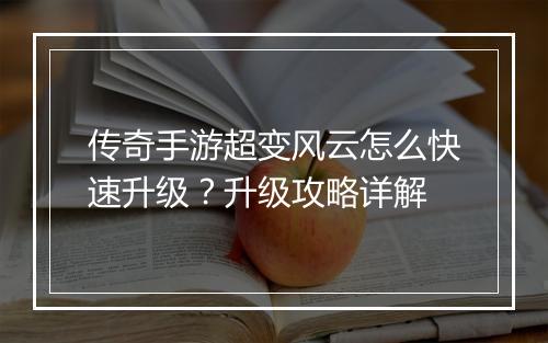 传奇手游超变风云怎么快速升级？升级攻略详解