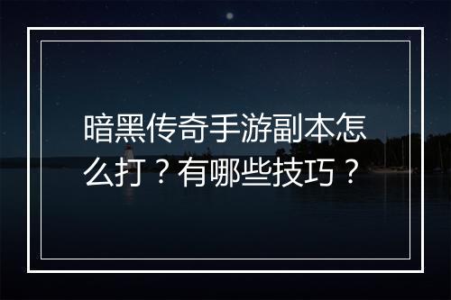 暗黑传奇手游副本怎么打？有哪些技巧？