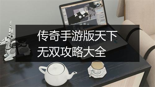传奇手游版天下无双攻略大全