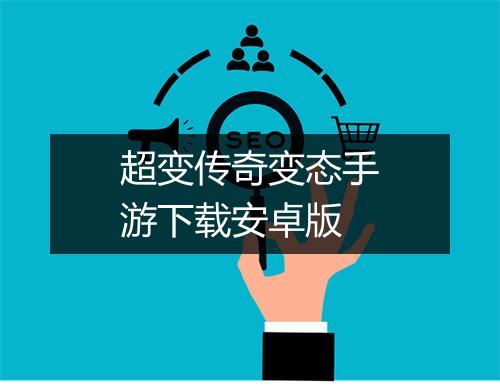超变传奇变态手游下载安卓版