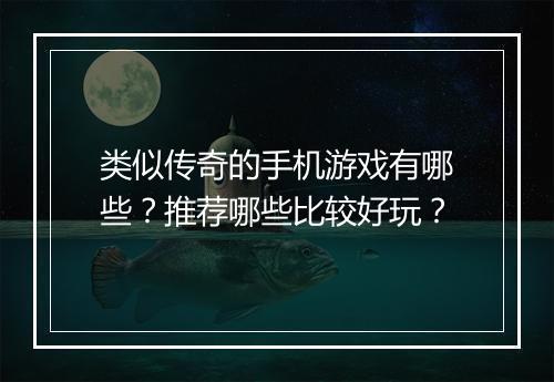 类似传奇的手机游戏有哪些？推荐哪些比较好玩？