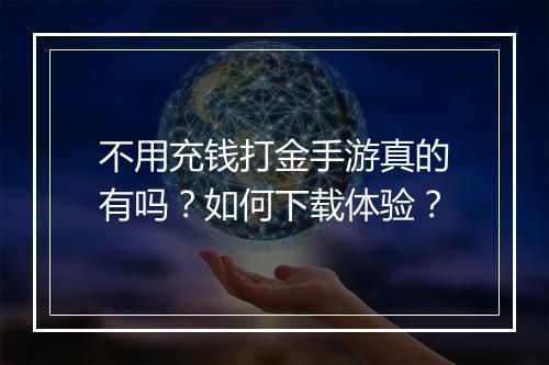 不用充钱打金手游真的有吗？如何下载体验？