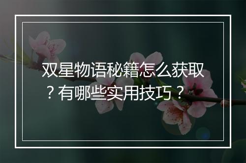 双星物语秘籍怎么获取？有哪些实用技巧？